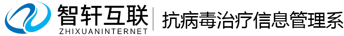 抗病毒治疗信息管理系统